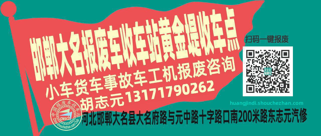 邯郸大名收车站报废咨询黄金堤收车点